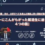 【全学年対象・ウェビナー】〜起業・中小・大手 すべてを歩んだ現役人事×羽田が語る〜「ブルーにこんがらがった就活生に送りたい ４つの話」